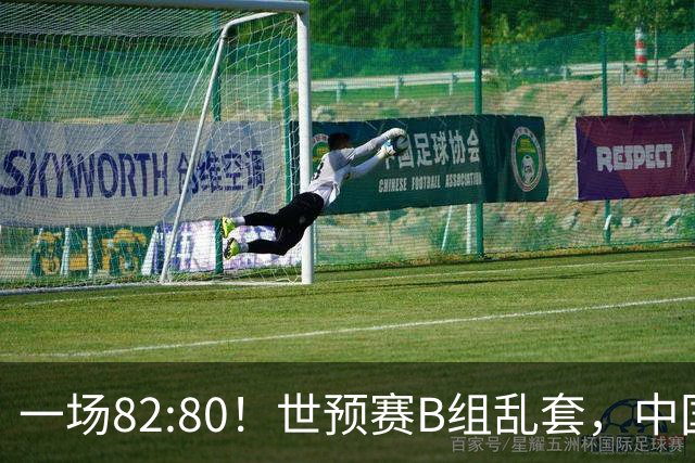 一场82:80！世预赛B组乱套，中国男篮挖大坑，日本队坐收渔利
