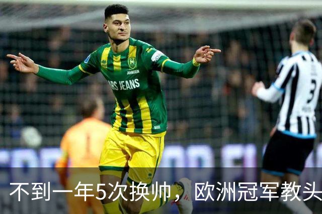 不到一年5次换帅，欧洲冠军教头无缘曼联米兰，将接手英超降级队