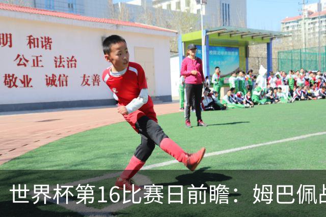 世界杯第16比赛日前瞻：姆巴佩战哈兰德吸睛，G组大乱斗谁能晋级