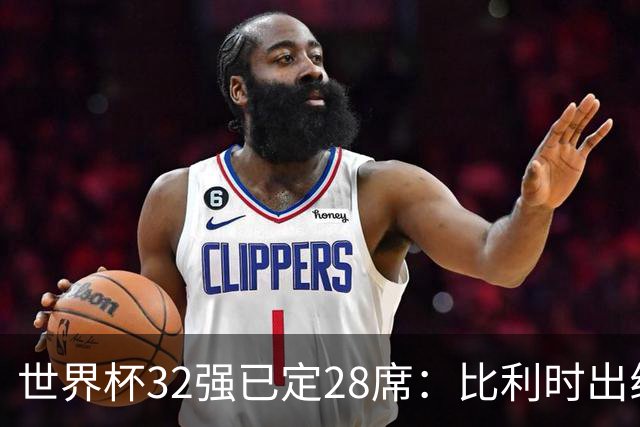 世界杯32强已定28席：比利时出线塞内加尔晋级 韩国继续等待