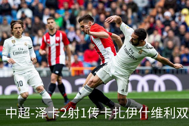 中超-泽卡2射1传卡扎伊什维利双响 泰山5-1辽宁近4轮首胜