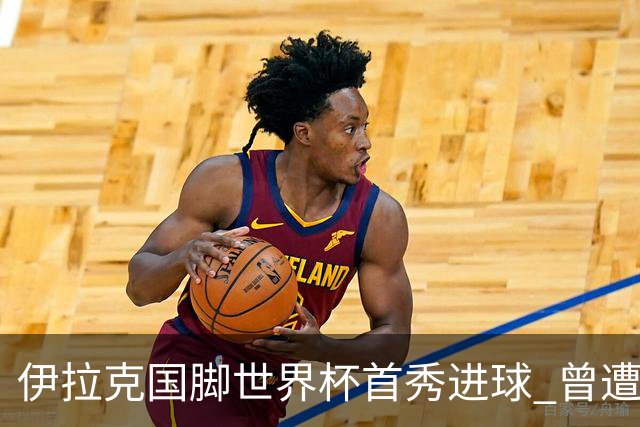 伊拉克国脚世界杯首秀进球 曾遭美国刁难被盘查7小时