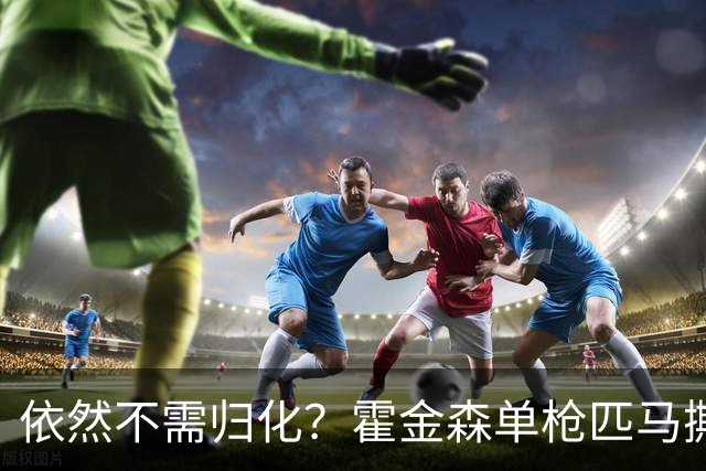 依然不需归化？霍金森单枪匹马撕裂中国男篮，郭士强：我们要坚持本土球员