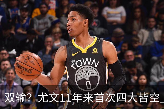 双输？尤文11年来首次四大皆空 C罗本赛季也无冠
