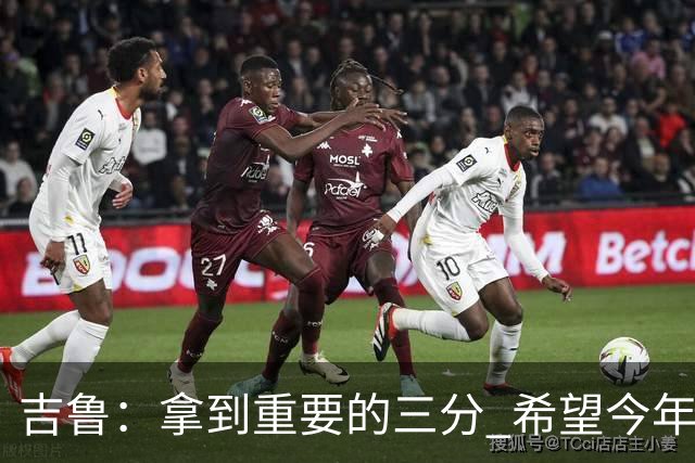 吉鲁：拿到重要的三分 希望今年能够赢得一些东西