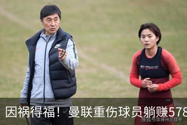 因祸得福！曼联重伤球员躺赚578万补偿，FIFA兜底，红魔意外回血