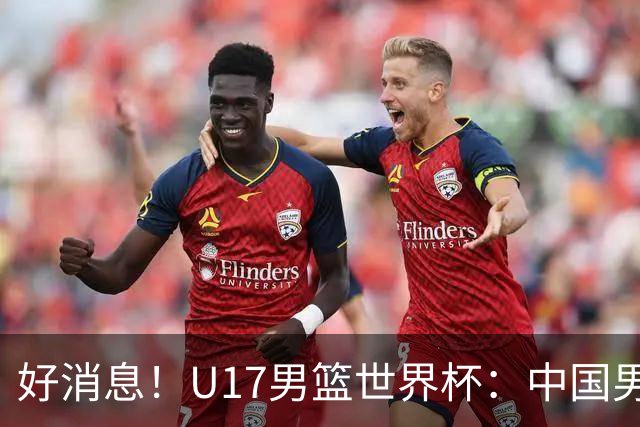 好消息！U17男篮世界杯：中国男篮92-79大逆转，31-15一波流，2连胜保底第10