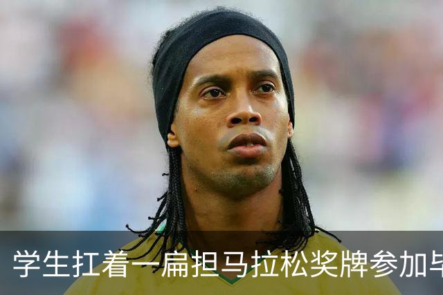 学生扛着一扁担马拉松奖牌参加毕业典礼，回应：两年跑7835公里，老师同学都在欢呼