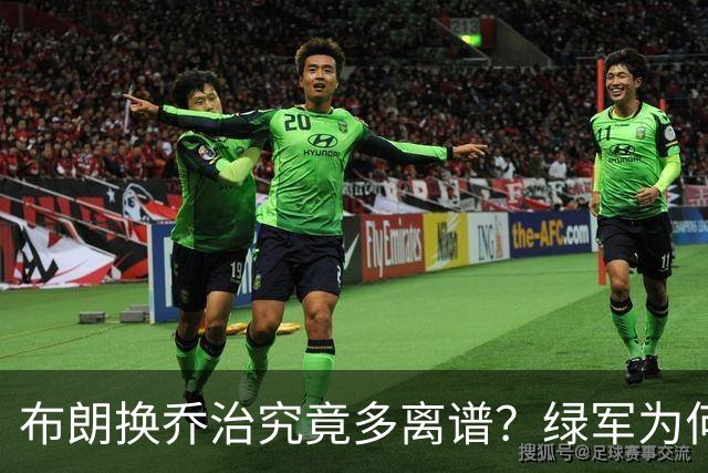 布朗换乔治究竟多离谱？绿军为何决意自毁前程