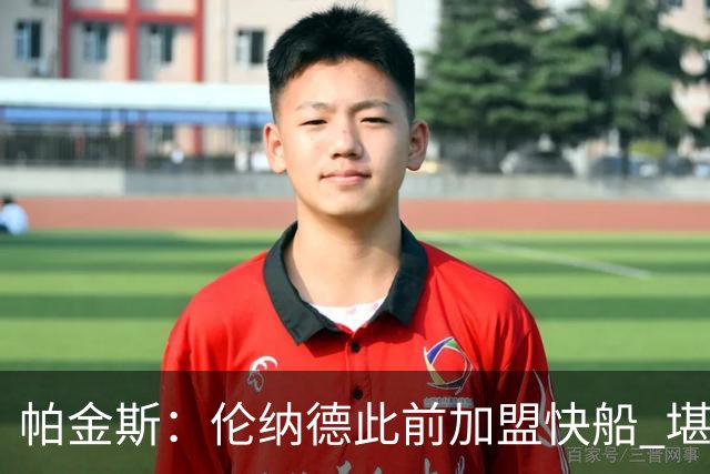 帕金斯：伦纳德此前加盟快船 堪称NBA历史最让人失望操作之一