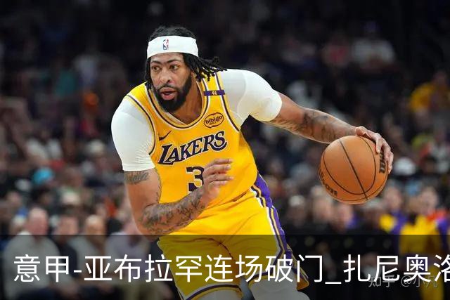 意甲-亚布拉罕连场破门 扎尼奥洛助攻 罗马连胜