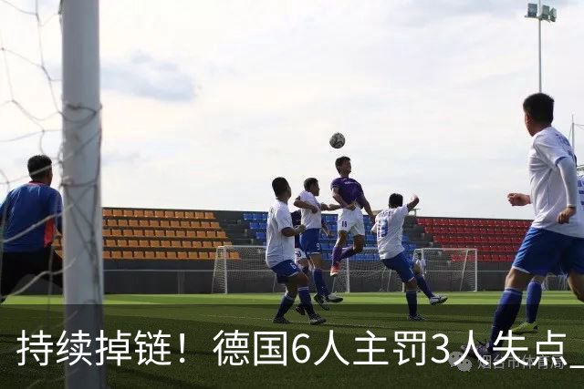 持续掉链！德国6人主罚3人失点 诺伊尔扛压神扑也带不动
