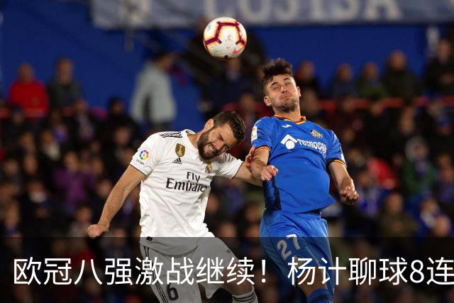 欧冠八强激战继续！杨计聊球8连红+11中10领衔出击