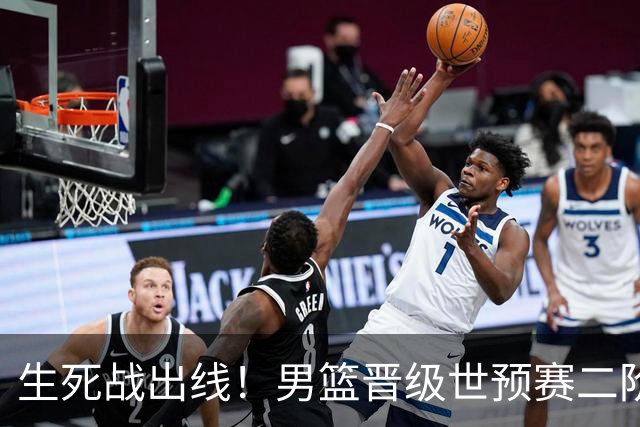 生死战出线！男篮晋级世预赛二阶段，赵继伟直言：球队找回了自信