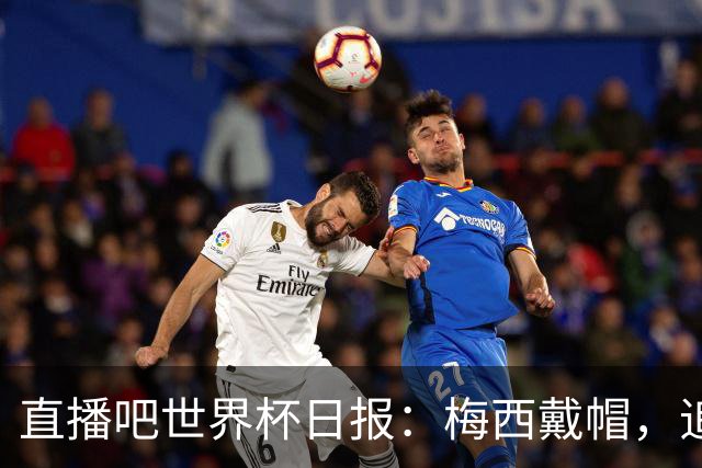 直播吧世界杯日报：梅西戴帽，追平克洛泽16球纪录！哈姆双响赢球