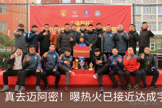 真去迈阿密！曝热火已接近达成字母哥交易