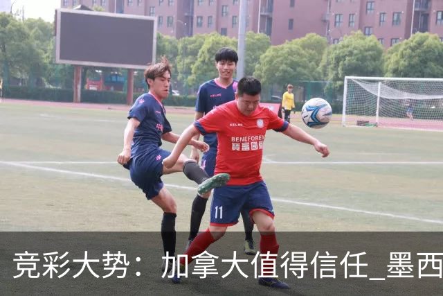 竞彩大势：加拿大值得信任 墨西哥取胜无疑