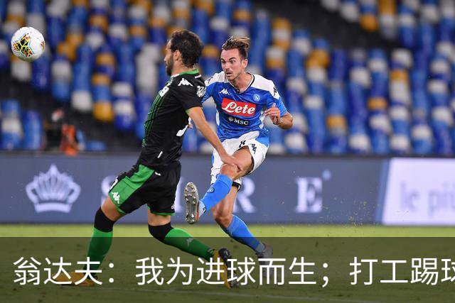 翁达夫：我为进球而生；打工踢球时根本不敢想参加世界杯、欧冠