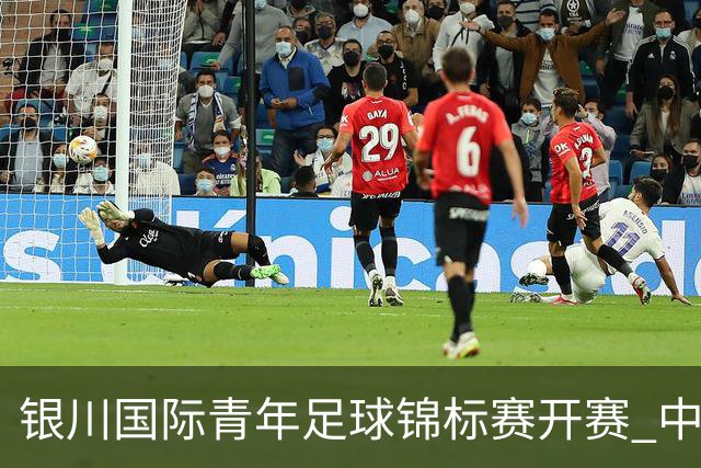 银川国际青年足球锦标赛开赛 中国U17男足取得“开门红”