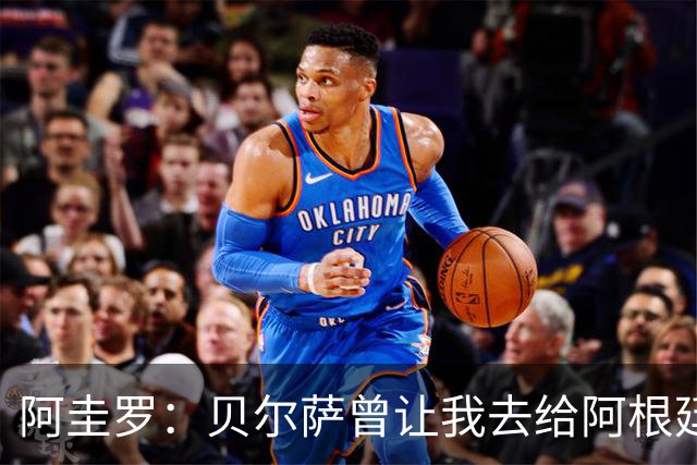阿圭罗：贝尔萨曾让我去给阿根廷陪练，那次去了就再也不想去了