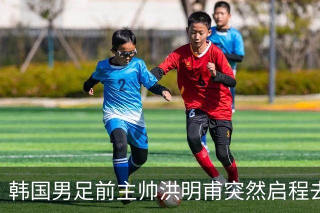 韩国男足前主帅洪明甫突然启程去美国，外媒：因在韩受到死亡威胁，他戴着帽子“逃离”