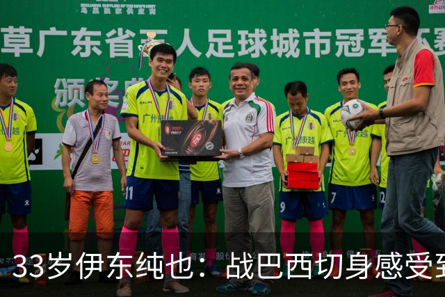 33岁伊东纯也：战巴西切身感受到实力差距 目前不打算退出国家队