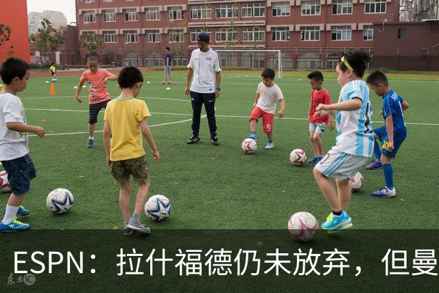 ESPN：拉什福德仍未放弃，但曼联已决定拒绝巴萨的任何续租谈判