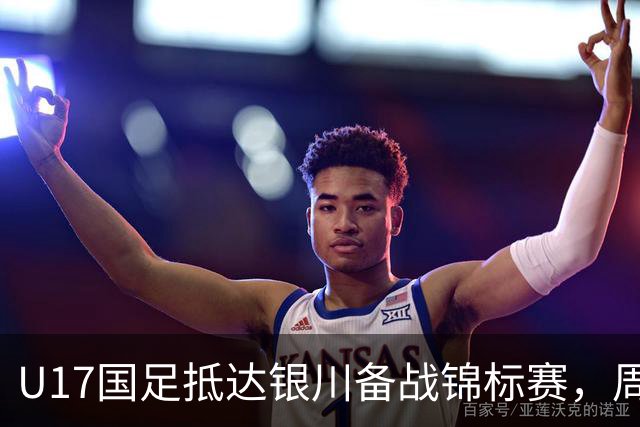 U17国足抵达银川备战锦标赛，周雨诺：拿出100%斗志冲击冠军